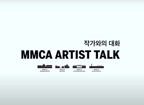 MMCA 작가와의 대화